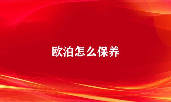 欧泊怎么保养