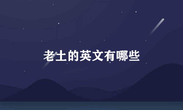 老土的英文有哪些