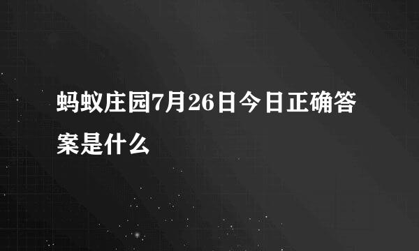 蚂蚁庄园7月26日今日正确答案是什么