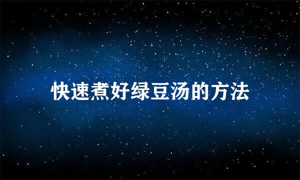 快速煮好绿豆汤的方法