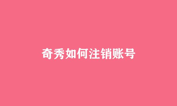 奇秀如何注销账号