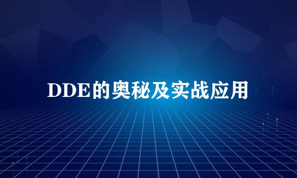 DDE的奥秘及实战应用