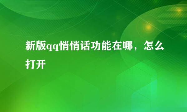 新版qq悄悄话功能在哪，怎么打开