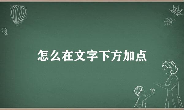 怎么在文字下方加点