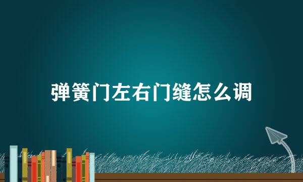 弹簧门左右门缝怎么调