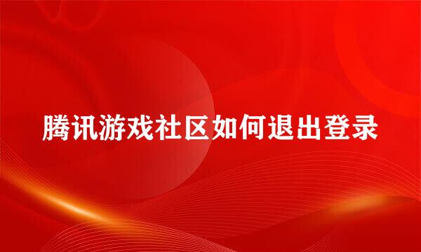 腾讯游戏社区如何退出登录