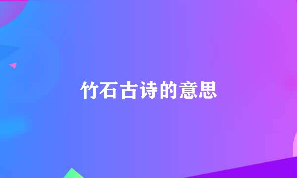 竹石古诗的意思