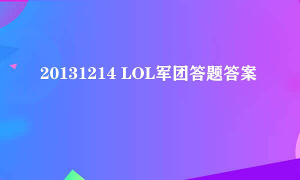 20131214 LOL军团答题答案