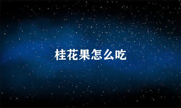 桂花果怎么吃