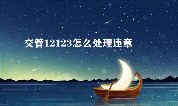 交管12123怎么处理违章