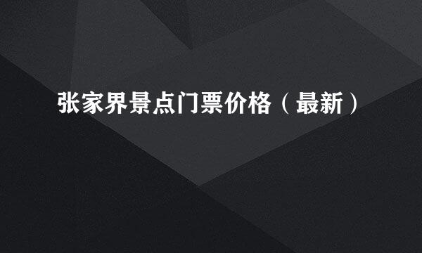 张家界景点门票价格（最新）