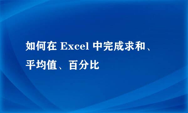 如何在 Excel 中完成求和、平均值、百分比
