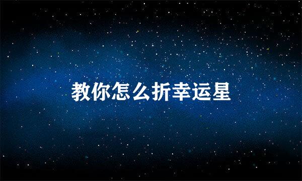 教你怎么折幸运星