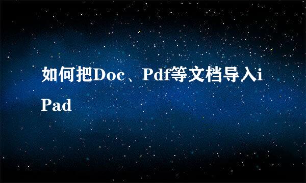 如何把Doc、Pdf等文档导入iPad
