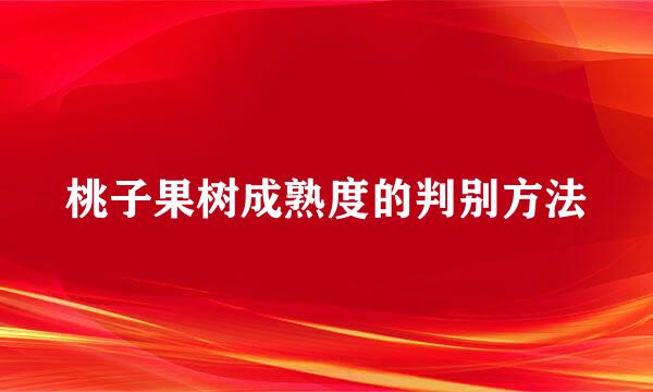 桃子果树成熟度的判别方法