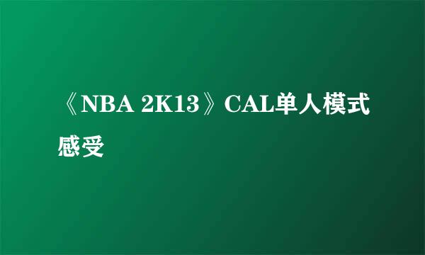 《NBA 2K13》CAL单人模式感受