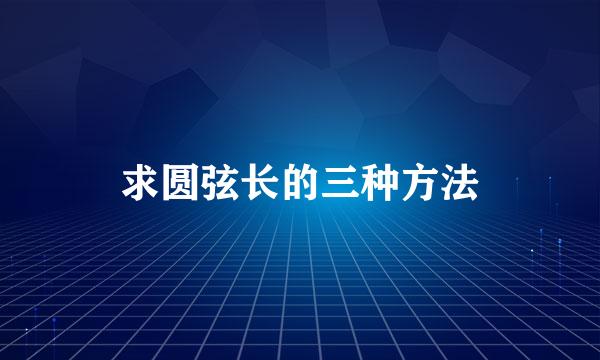 求圆弦长的三种方法