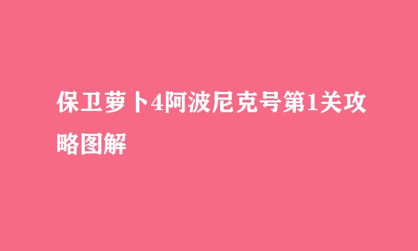 保卫萝卜4阿波尼克号第1关攻略图解