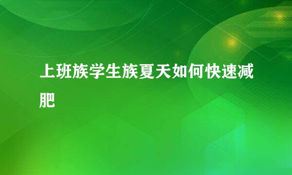 上班族学生族夏天如何快速减肥