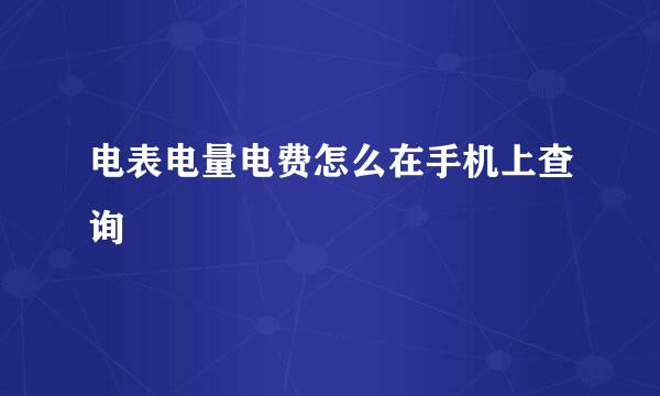 电表电量电费怎么在手机上查询