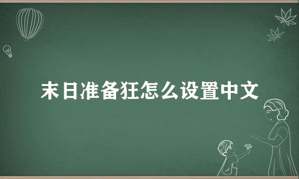 末日准备狂怎么设置中文
