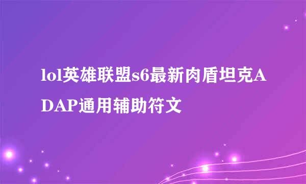 lol英雄联盟s6最新肉盾坦克ADAP通用辅助符文