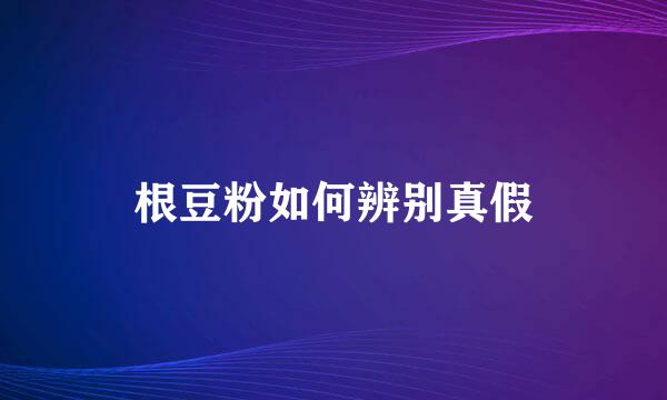 根豆粉如何辨别真假