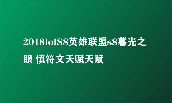 2018lolS8英雄联盟s8暮光之眼 慎符文天赋天赋