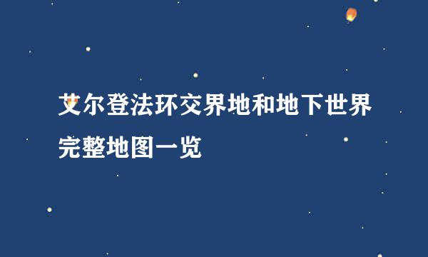 艾尔登法环交界地和地下世界完整地图一览