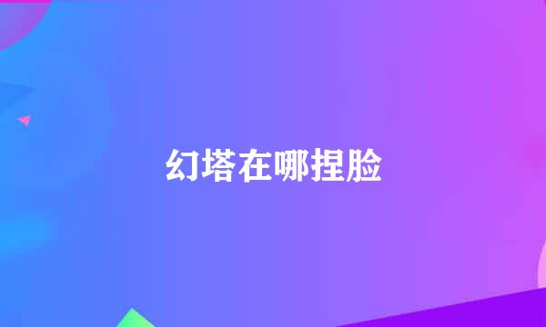 幻塔在哪捏脸