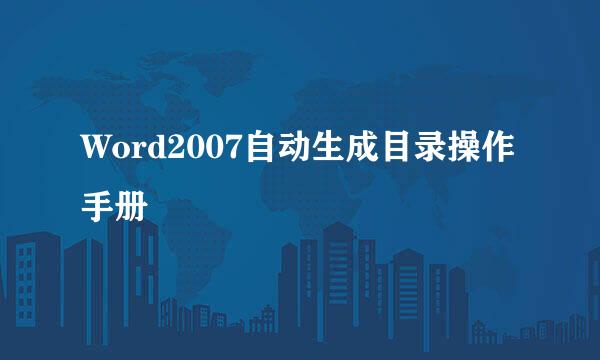 Word2007自动生成目录操作手册