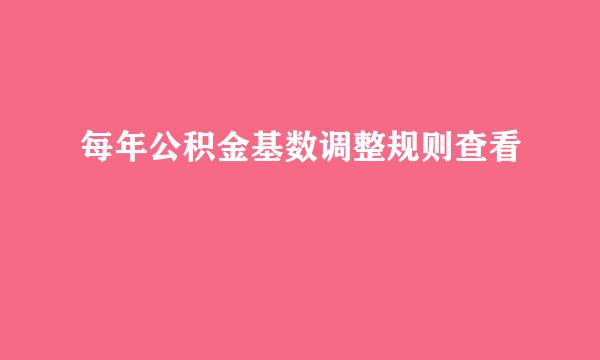 每年公积金基数调整规则查看