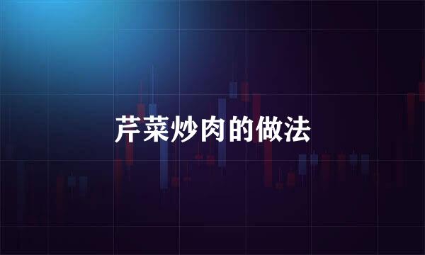 芹菜炒肉的做法