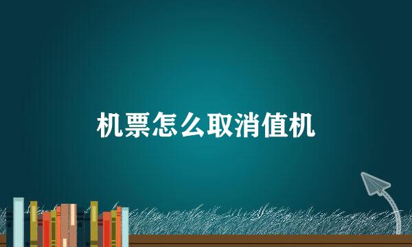 机票怎么取消值机