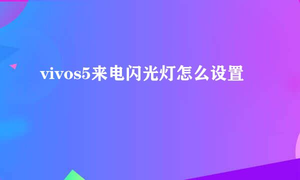 vivos5来电闪光灯怎么设置