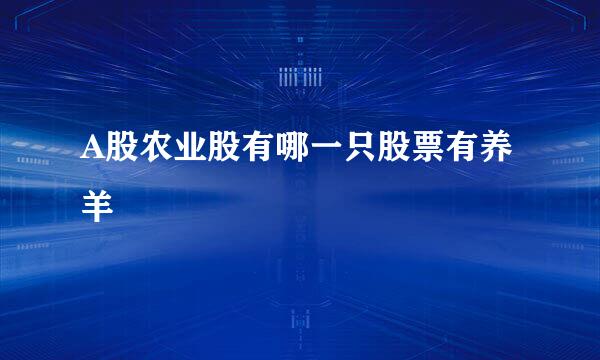 A股农业股有哪一只股票有养羊