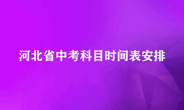 河北省中考科目时间表安排