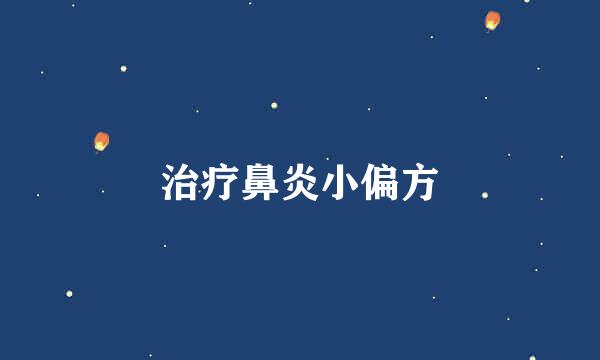 治疗鼻炎小偏方