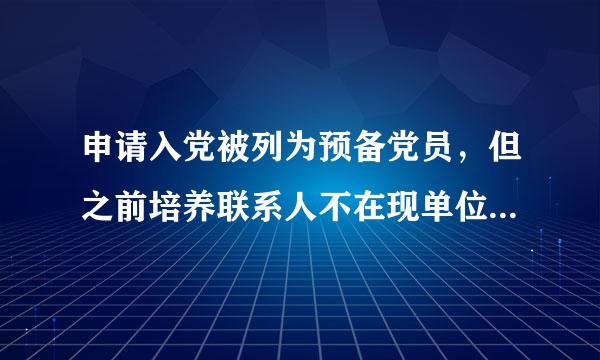 申请入党被列为预备党员，但之前培养联系人不在现单位了，更改培养联系人的会议记录怎么写