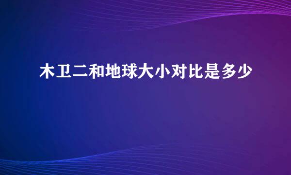 木卫二和地球大小对比是多少