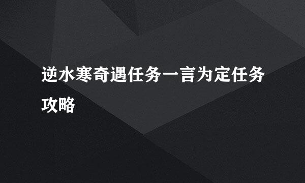 逆水寒奇遇任务一言为定任务攻略