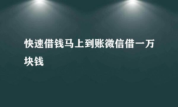 快速借钱马上到账微信借一万块钱