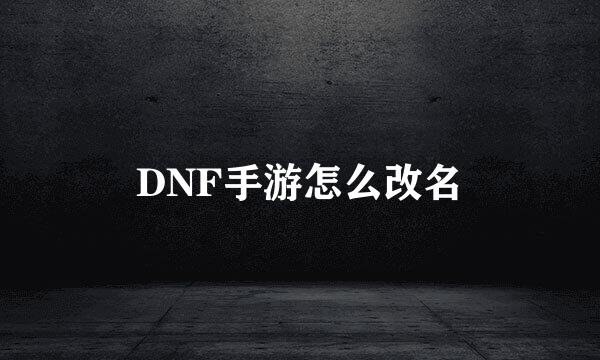 DNF手游怎么改名