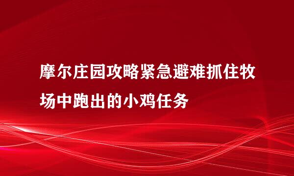 摩尔庄园攻略紧急避难抓住牧场中跑出的小鸡任务