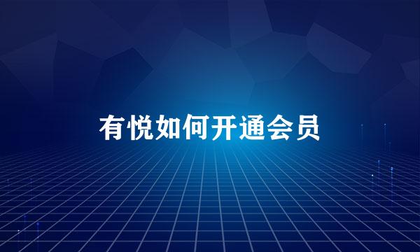 有悦如何开通会员