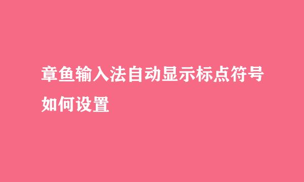 章鱼输入法自动显示标点符号如何设置