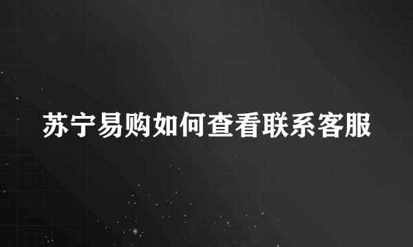 苏宁易购如何查看联系客服