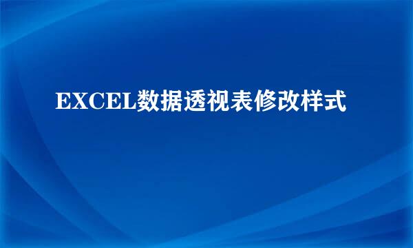 EXCEL数据透视表修改样式