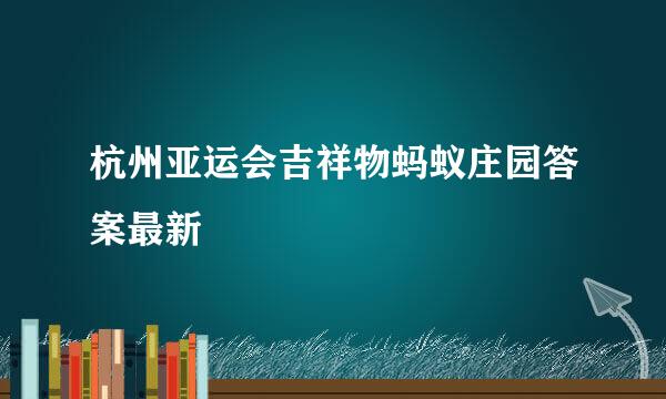 杭州亚运会吉祥物蚂蚁庄园答案最新