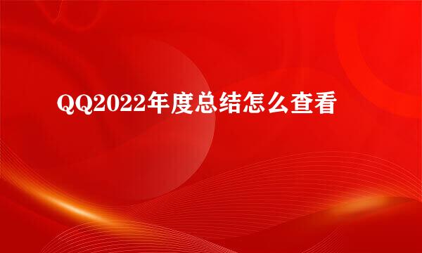 QQ2022年度总结怎么查看